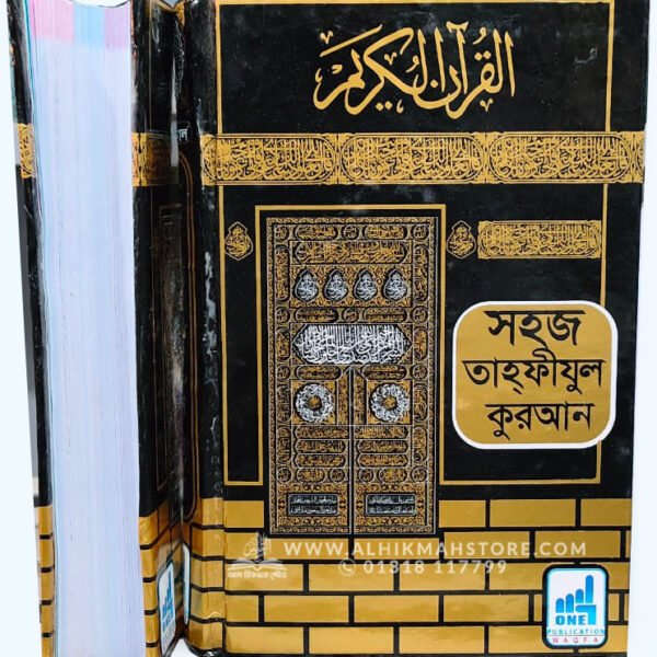 সহজ হাফেজী কুরআন (ওয়াক্বফ-ইবতিদা চিহ্নিত ও আয়াতে মুতাশাবিহাত উল্লেখিত) - (আর্ট পেপার) (DC সাইজ- ৯.৫x৭.৫ ইঞ্চি)