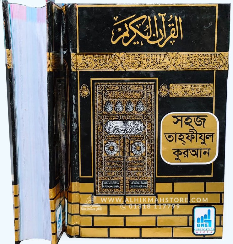 সহজ হাফেজী কুরআন (ওয়াক্বফ-ইবতিদা চিহ্নিত ও আয়াতে মুতাশাবিহাত উল্লেখিত) - (আর্ট পেপার) (DC সাইজ- ৯.৫x৭.৫ ইঞ্চি)