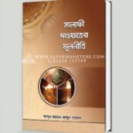 সালাফী দাওয়াতের মূলনীতি