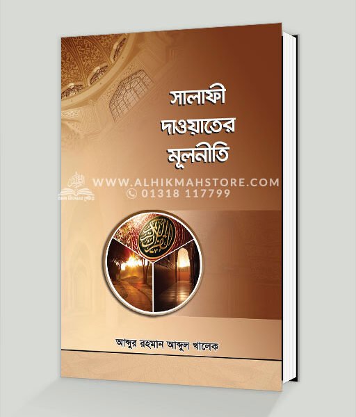 সালাফী দাওয়াতের মূলনীতি