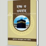 হজ্জ ও ওমরাহ