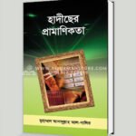 হাদীছের প্রামাণিকতা