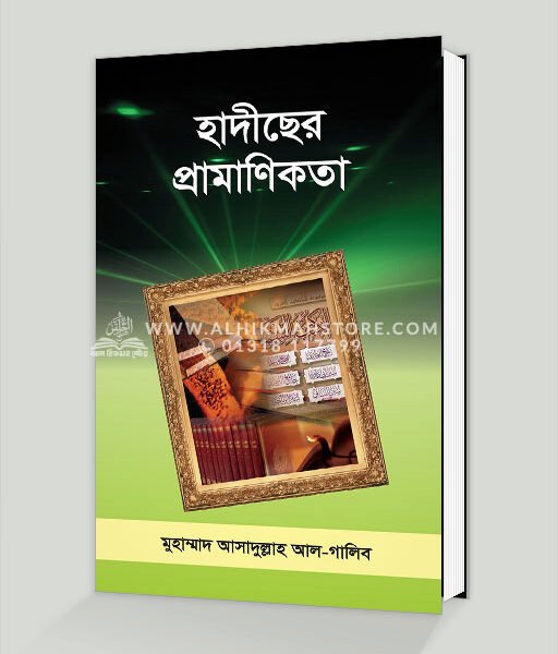 হাদীছের প্রামাণিকতা