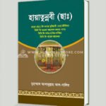 হায়াতুন্নবী (ছা:)