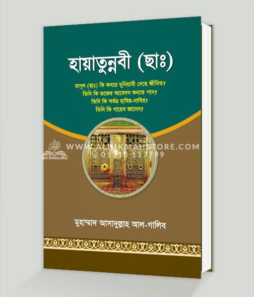 হায়াতুন্নবী (ছা:)