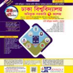 ঢাকা সেন্ট্রাল ইউনিভার্সিটির প্রশ্নব্যাংক ও ভর্তি সহায়িকা (বিজ্ঞান বিভাগ