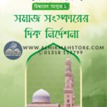 মিম্ববারের আহ্বান ১ : সমাজ সংস্কারের দিক নির্দেশনা