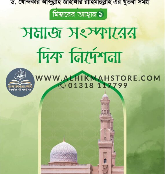 মিম্ববারের আহ্বান ১ : সমাজ সংস্কারের দিক নির্দেশনা