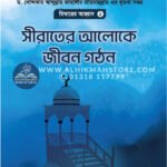Mimbarer-Ahoban-2-part-seerater-aloke-jibon-gothon