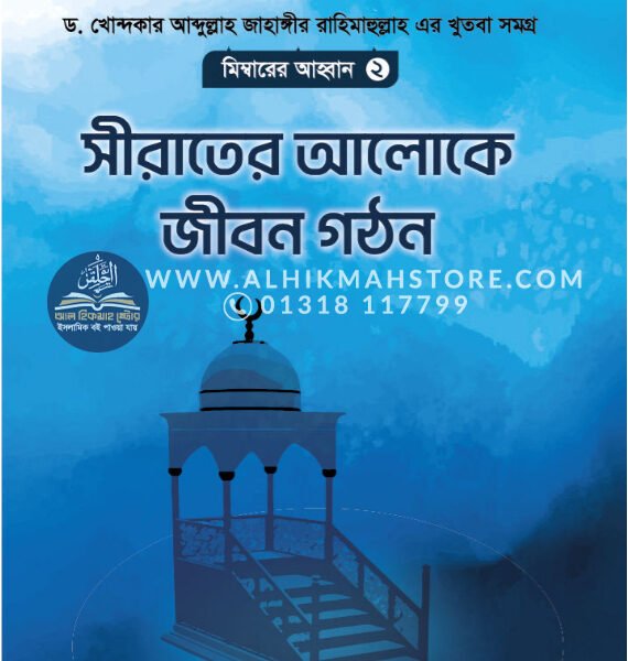 Mimbarer-Ahoban-2-part-seerater-aloke-jibon-gothon