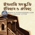 Mimbarer-Ahoban-4-part-islami-songskriti-itihas-o-oitijya