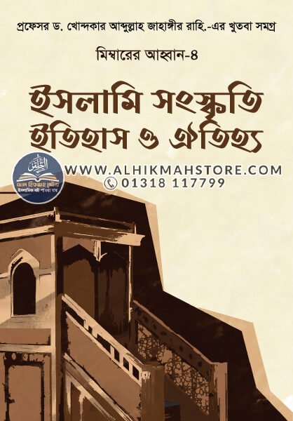 Mimbarer-Ahoban-4-part-islami-songskriti-itihas-o-oitijya
