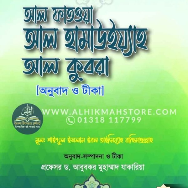 al-fatawa-al-hamauiwah-al-kubra