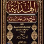 al-hidaya-sharhe-bidayatul-mubtadi