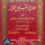al-ikhtiyar-li-talil-mukhtar
