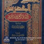 al-muzamul-mufahras-li-alfazil-quran