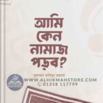 ami-keno-namaj-porbo