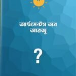 আর্গুমেন্টস অব আরজু