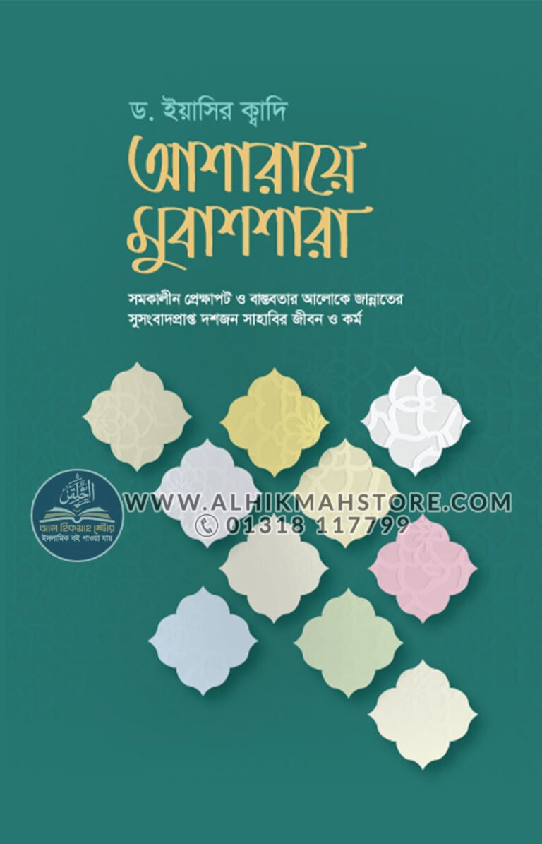 asharaye-mubashshara