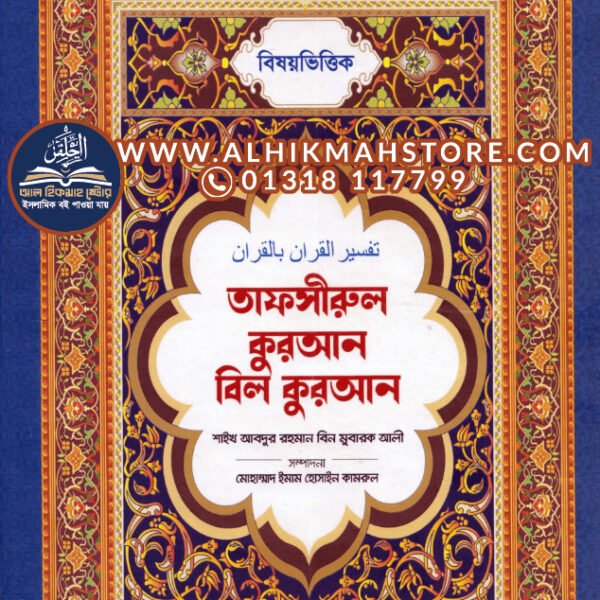 bisoyvittik-tafsir-quran-bil-quran