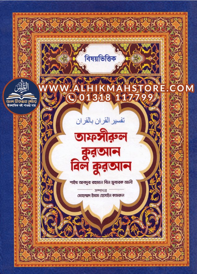 bisoyvittik-tafsir-quran-bil-quran