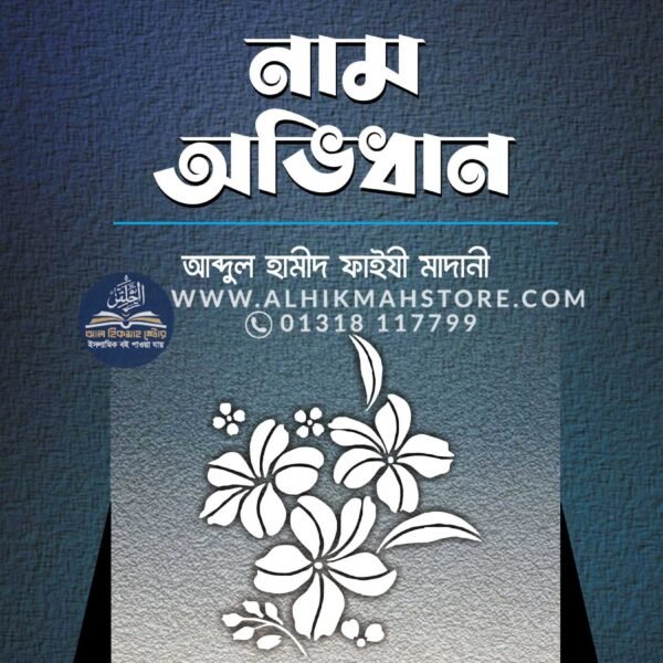 chele-meyeder-nam-o-ovidhan