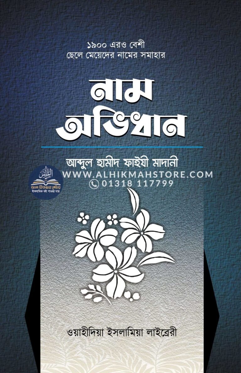 chele-meyeder-nam-o-ovidhan