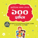 chotoder-adobe-shekhar-100-hadith