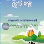 chotoder-choto-golpo