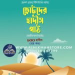 chotoder-hadish-path-100-hadith-1st-part