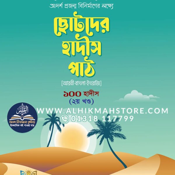 chotoder-hadish-path-100-hadith-1st-part