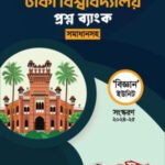 ঢাকা বিশ্ববিদ্যালয় প্রশ্নব্যাংক (বিজ্ঞান ইউনিট)