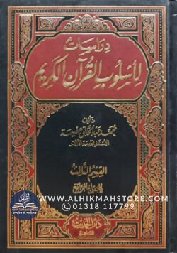 dirasatu-li-uslubil-quranil-karim