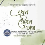 ekhon-joubon-jar