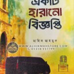 ekti-harano-biggopti-paperback