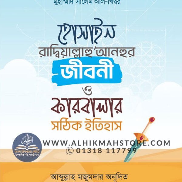 hossain-ra-anhur-jiboni-o-karbalar-sothik-itihas