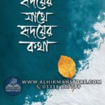 hridoyer-sathe-hridoyer-kotha
