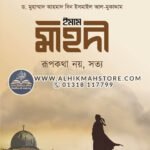 imam-mahadi-rupkotha-noi-sotto