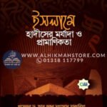 islame-hadiser-morjada-o-pramanikota
