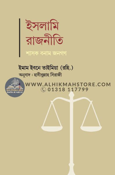 islami-rajniti-sasok-bonam-jonogon