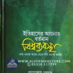 itihaser-aynay-bortoman-bisshwabebostha