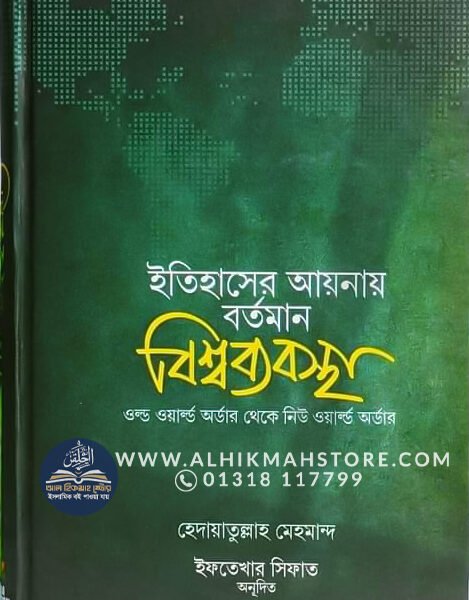 itihaser-aynay-bortoman-bisshwabebostha