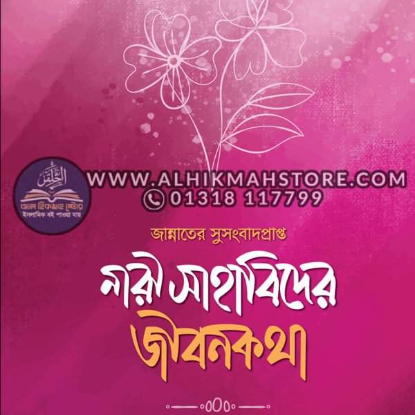 jannater-susongbad-prapto-sahabider-jibon-kotha