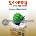 যুব সমস্যা ও তার শরয়ী সমাধান