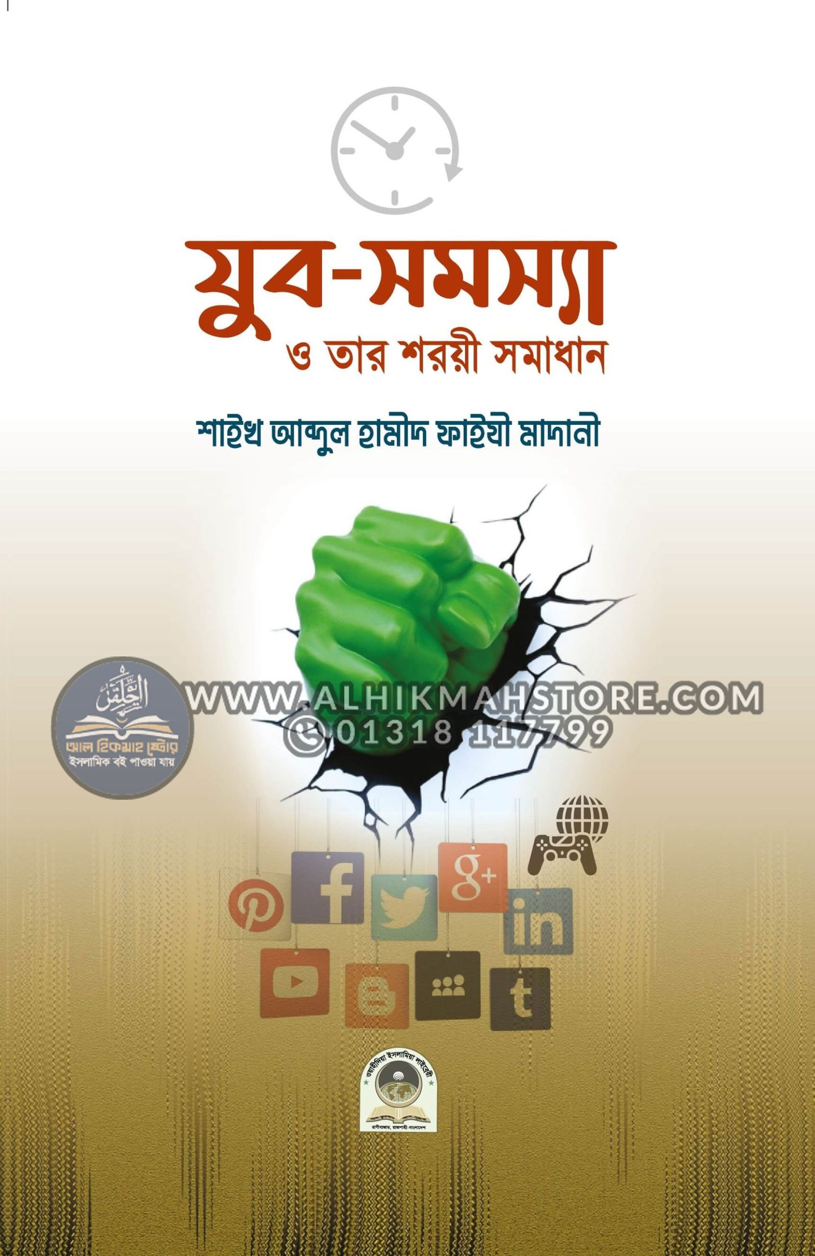jubo-shomossa-o-tar-shoryee-shomadhan যুব সমস্যা ও তার শরয়ী সমাধান