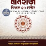 manhaj-bisoyok-50-hadis