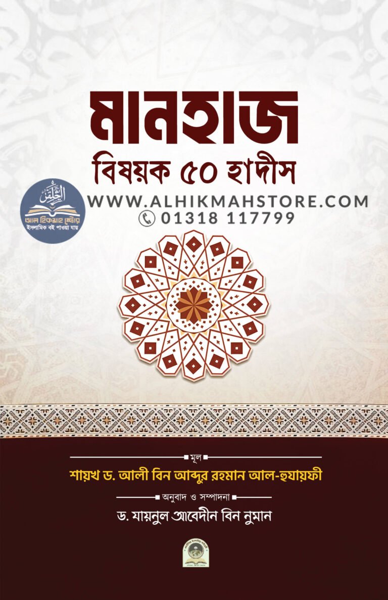 manhaj-bisoyok-50-hadis