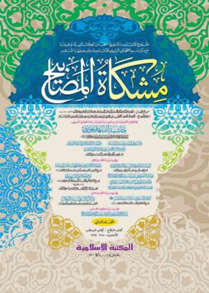 miskatul-masabi-arbi-2nd