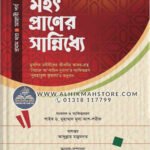 mohot-praner-sanniddhe-1st-part