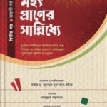mohot-praner-sanniddhe-1st-part